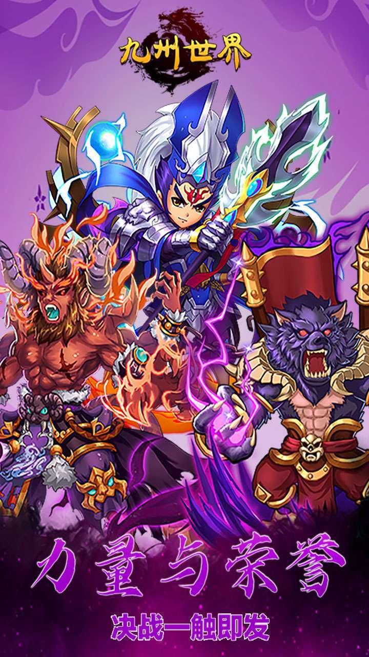 九州世界(创角自选神将)0