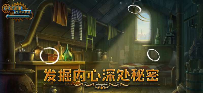密室逃脱之遗落梦境:剧情冒险解谜游戏ios版4