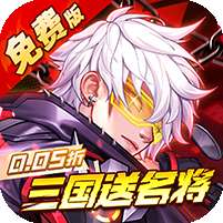 远征将士(0.05折三国送名将免费版)