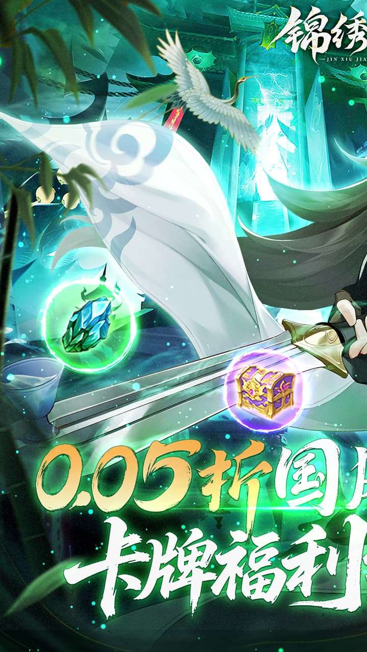 锦绣江湖（永久0.05折）3