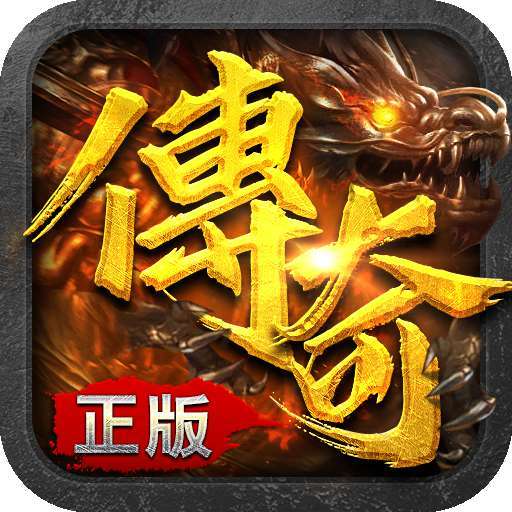 至尊传说（热血传奇）