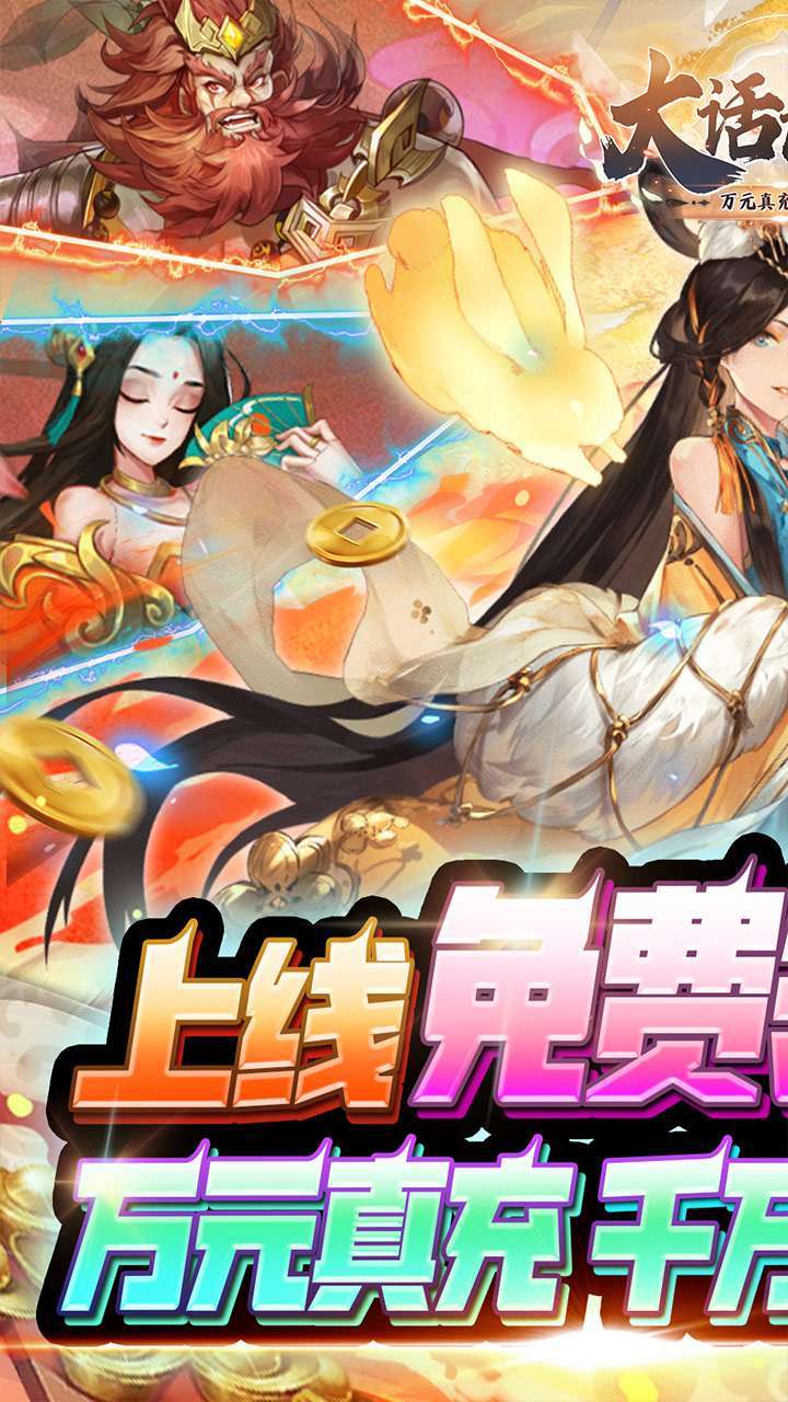 大话诛仙(万元真充全武将)0