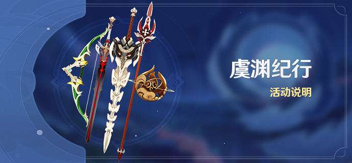 原神2.7纪行什么时候开 原神2.7虞渊纪行活动介绍