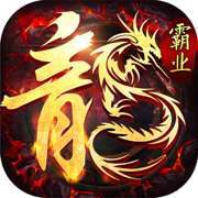 屠龙霸业高爆打金传奇