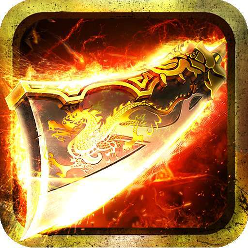 怒火打金高爆版