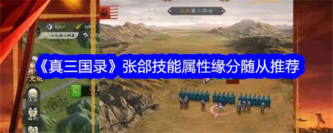 《真三国录》张郃技能属性缘分随从推荐