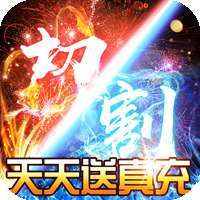 君临传奇（每天送真充）