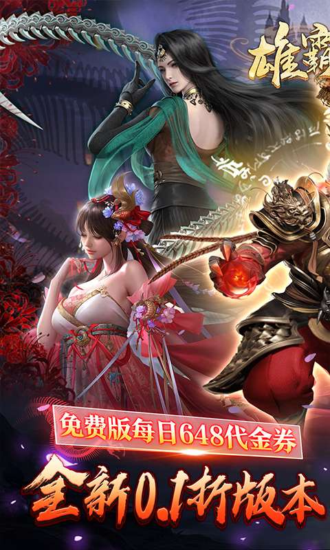 雄霸天地(0.1折万元真充免费版)0