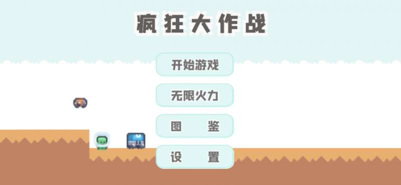 疯狂大作战ios版0