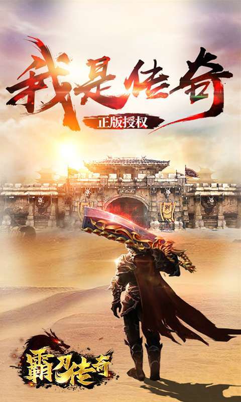 霸刀传奇(沙巴克传奇)0