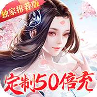 魔天记3D（充值50倍返）
