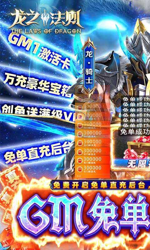 龙之法则（GM免单30W充）0