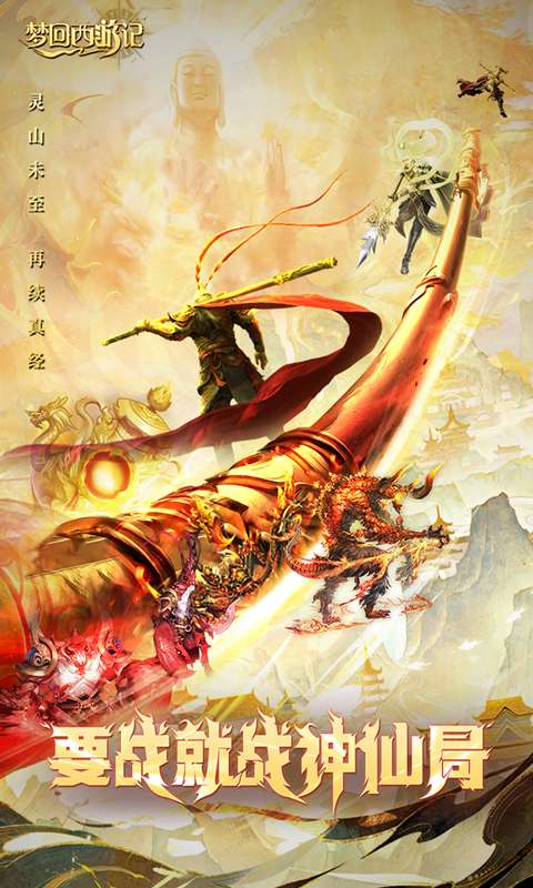 梦回西游记(0.1折送太上老君)0