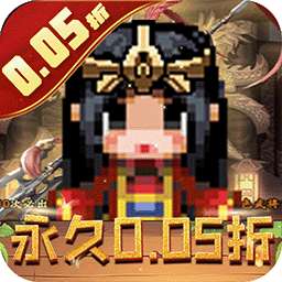 王者永恒（0.05折三国名将）