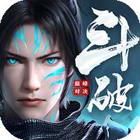 斗破苍穹：巅峰对决(送绝品斗者)