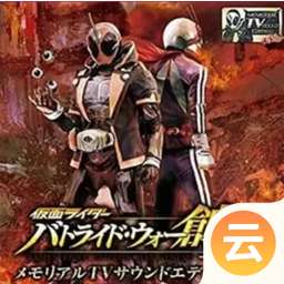 假面骑士斗骑大战创生云游戏