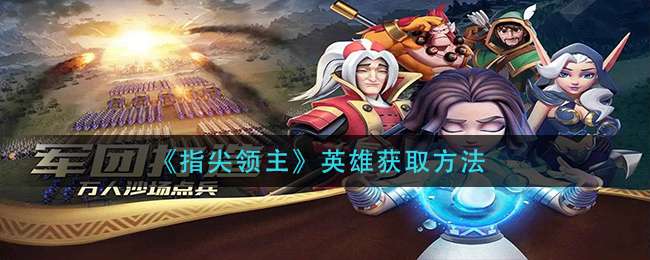 《指尖领主》英雄获取方法