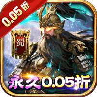 诸世王者(三国买断版0.05折)