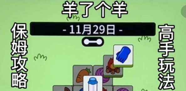 最新羊了个羊游戏攻略 羊了个羊今日攻略11.29详情一览