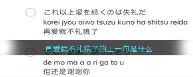 再爱就不礼貌了的上一句是什么