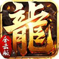 传奇合击手游官网版