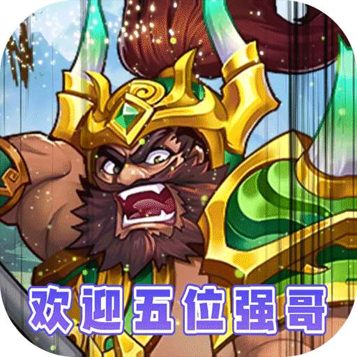 水煮三国（真狂飙五强免充）