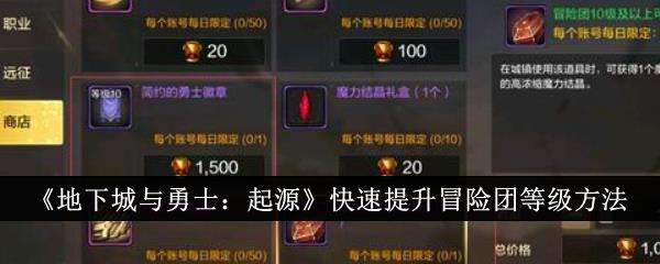 地下城与勇士起源快速提升冒险团等级方法