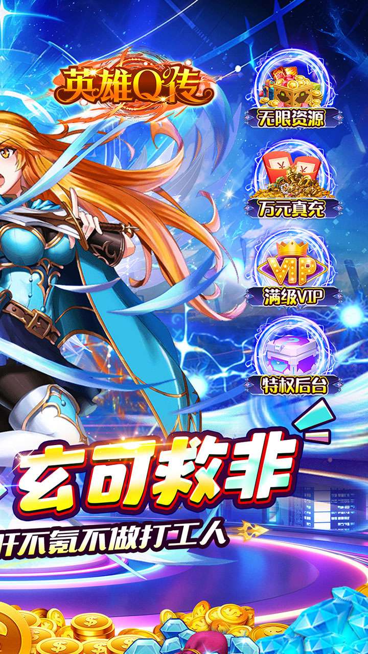 英雄Q传（0.1折送无限资源）1