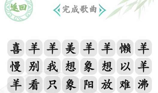 汉字找茬王草原霸主怎么过 有关草原霸主连线歌词完成歌曲的过关攻略