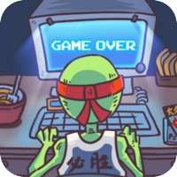 玩家一败涂地ios版