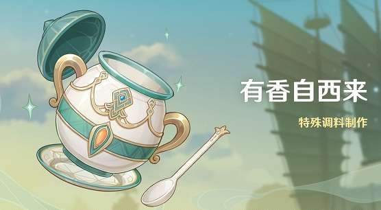 原神有香自西来活动预告 原神有香自西来活动公告