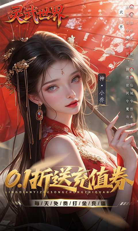 灵武世界(0.1折送充值券)0