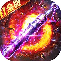 出击吧师兄（百倍爆率打金版）