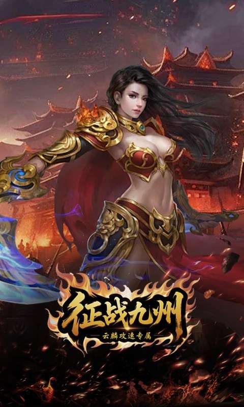 征战九州(云麟攻速专属)4