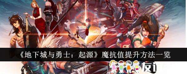 地下城与勇士起源魔抗值提升方法一览
