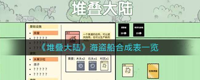 《堆叠大陆》海盗船合成表一览