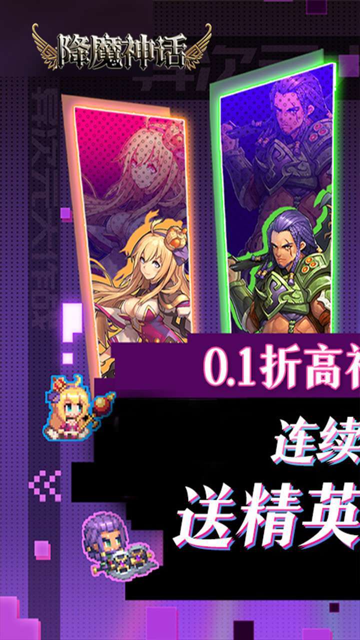 降魔神话(0.1折巅峰版)0