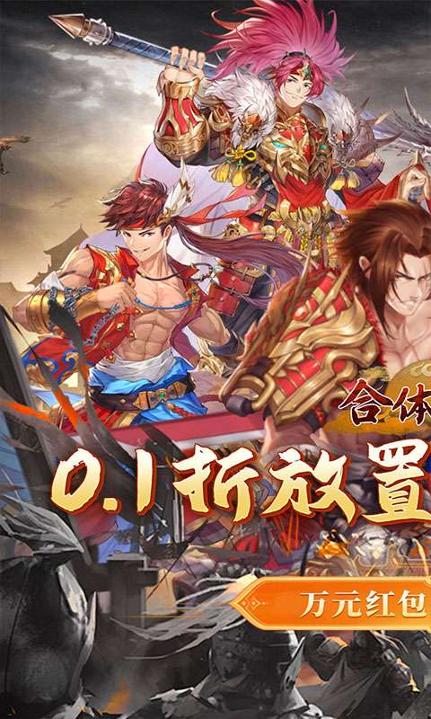 合体三国(0.1折神将送万充)0