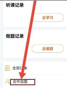 欣师网校中如何合作加盟-欣师网校中合作加盟的方法