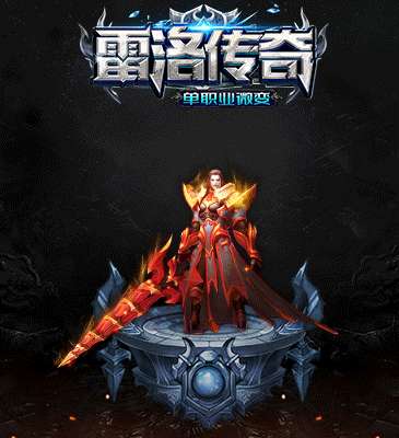 雷洛传奇微变手游1