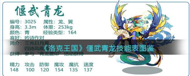 《洛克王国》偃武青龙技能表图鉴