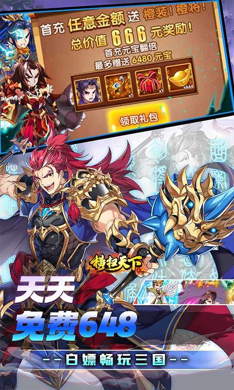 横扫天下(0.05折免费三国)3