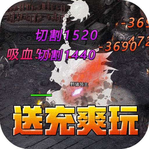 釜底抽薪（攻速专属神器送充）