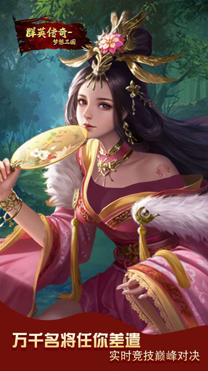 群英传奇-梦想三国(天神降临)H54