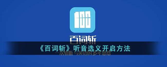《百词斩》听音选义开启方法