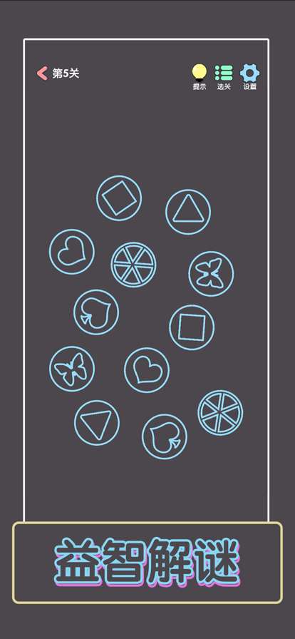 点亮这一关ios版0