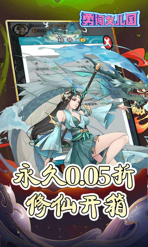 勇闯女儿国(0.05折免费修仙)1