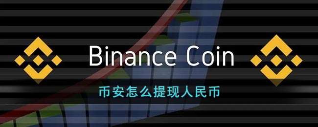 币安怎么提现人民币