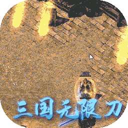 一战封神（BT三国无限刀）