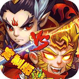 悟空别嚣张（定制版）